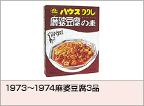 1973〜1974麻婆豆腐3品