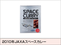 2010年JAXAスペースカレー