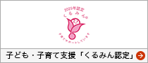 子ども・子育て支援「くるみん認定」