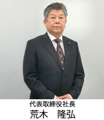 代表取締役社長　荒木　隆弘